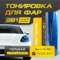 Голубая Глянцевая пленка для тонировки фар (3м х 30см) Самоклеящаяся для стайлинга