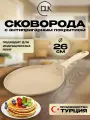Сковорода блинная антипригарная 26 см для всех типов плит ДЛК