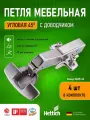 Петли мебельные с доводчиком угловые 45 градусов HETTICH SENSYS 8639I Clip-on, Германия, 9088019, 4шт