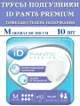Подгузники трусы для взрослых iD PANTS PREMIUM, (M) (обхват 80-110 см), 10 штук / Тяжелая степень недержания
