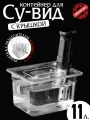 Контейнер для сувид с решеткой (погружного термостата) Emilion Tech CON-1 (11 л)