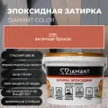 Затирка эпоксидная 035 Diamant античная бронза 2.5 кг.