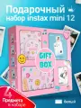 Подарочный набор с фотоаппаратом моментальной печати Instax Mini 12 GiftBox