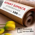 Крафт-бумага в рулоне, 1000 мм x 40 м, плотность 78 г/м2, Марка А (Коммунар), BRAUBERG, 440148