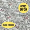 Гобелен ткань 200см