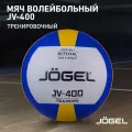 Волейбольный мяч Jogel JV-400 синий
