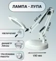 Лампа настольная с лупой 10X, на подставке Ø19 см, кронштейн 24x24 см, линза 105 мм, регулировка яркости и цвета