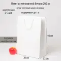 Пакет 30х40х13 белый меловка - 25шт.