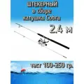 Спиннинг Егерь BoyaBY 2-х частный штекерный в сборе с катушкой Cobra, тест 100-250 грамм, 240 см, белый