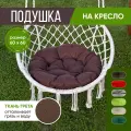 Подушка на мебель садовую круглая 60х60см, подушка на качели, цвет коричневый
