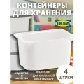 Контейнер для игрушек IKEA труфаст, 42x30x23 см, 4 шт, белый 70366034