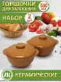 Горшочки для запекания в духовке, форма для выпечки, жульена, 500мл Ломоносовский терракот, набор 2шт, керамика
