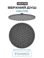 Верхний душ Aquatek AQ2077MB Черный матовый нержавеющая сталь