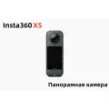 Экшн-камера Insta360 X5 Standard Bundle, водонепроницаемая, 360° 8К, 72 МП, 4К60 fps, HDR