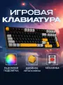 Игровая механическая клавиатура с RGB-подсветкой, 97 клавиш, anti-ghosting, USB