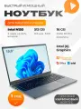 Ноутбук для работы и учебы 15.6 DIVAO Carbon 1920x1080 IPS Intel N150 до 3.6 Ггц 16GB RAM SSD 512GB Windows 11 Pro