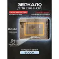 Зеркало прямоугольное с подсветкой Luminor 150*50 с выключателем на взмах, с подсветкой 6000К, с подогревом