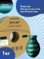 Пластик 1.75 мм для 3D печати Jamg He Silk Dual Color PLA для 3D принтеров Anycubic, Bambulab, Raise, Elegoo, Creality, Qidi, Flyingbear, 1 кг. Черный и зеленый