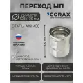 Переход для дымохода Ф125-130 МП (430/0,5) CORAX Д-150мм