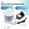 Выдвижная розетка для столешницы, блок розеток POP-UP LIFT MINI, USB-A + USB-C + Wireless 10W, беспроводная зарядка, сетевой адаптер в комплекте, цвет белый