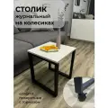Стол журнальный с колесиками на металлическом каркасе