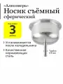 Носик съёмный, без ТСА, сферический Алкозверь, под кламп 3 дюйма, трубка отбора 8 мм
