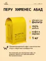Кофе в зернах Сварщица Екатерина Перу Хименес Абад под фильтр - 1 кг