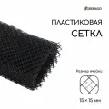 Сетка садовая, 1 х 10 м ячейка 1.5 х 1.5 см, чёрная, Greengo