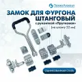 Замок для фургона штанговый с рукояткой Прутковая, на 22 штангу (№2)