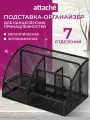 Подставка органайзер для канцелярии Attache, настольный, 7 отделений, 13x14x22 см