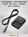 Зарядное устройство SONY BC-QZ1
