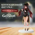 Аниме фигурка Ху Тао Геншин (Hu Tao Genshin Impact) 18 см, коллекционная, сюжетно-ролевая