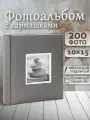 Фотоальбом Fotografia 10x15 см 200 фото, книжный переплет, серый, «Крафт», FA-EBBM200-833