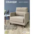 Кресло-кровать Сканди, бежевое