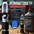 Рефрактометр автомобильный, рефрактометр оптический, рефрактометр для антифриза, охлаждающей жидкости, электролита, мочевины, ручной
