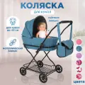 Коляска Люлька для кукол до 45см, металлическая с сумкой и корзиной