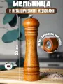 Мельница для перца деревянная ручная с металлическими жерновами