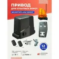Привод ARW-1000KIT для откатных ворот весом до 1000кг c сигнальной лампой