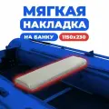 Мягкая накладка на сидение лодки 1150х230х50 (серая)