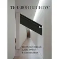 Теневой плинтус для пола алюминиевый черный 10 метров