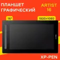 Планшет графический Xppen Artist16 2nd Gen, 15,4, 1920*1080 , черный
