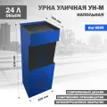 Урна металлическая, уличная, для мусора, напольная, Стандарт-Сар, УН-М-5005