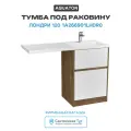 Тумба под раковину Aquaton Лондри 120 1A266901LHDR0 Дуб Рустикальный без фасада