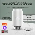 Терморегулятор для радиатора, белый, с TUYA ZigBee, сенсорный, программируемый, нужен шлюз Tyua