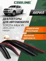 Дефлекторы окон Carline Toyota Hilux 7, ветровики Тойота Хайлюкс 7 (2005-2015) пикап, накладные, 4 шт, акрил
