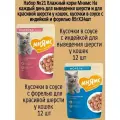 Набор №21 Влажный корм Мнямс для выведения шерсти у кошек, кусочки в соусе с индейкой и форелью, 24 шт х 85 гр