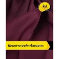 Ткань шелк стрейч для шитья нижнего белья, платья, блузок, отрез 2 м*148 см, цвет бордовый