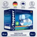 Topperr 10 в 1 для посудомоечной машины, 60 шт., 1.35 кг