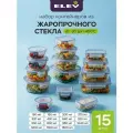Контейнер для еды стекло с крышкой Eley набор 15шт