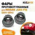 Противотуманные фары для Ниссан Жук Nissan Juke F15 (2011-2014) комплект левая + правая 2 штуки, птф, туманка